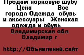 Продам норковую шубу › Цена ­ 20 000 - Все города Одежда, обувь и аксессуары » Женская одежда и обувь   . Владимирская обл.,Владимир г.